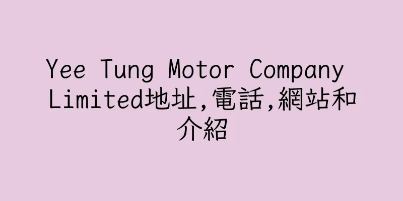 香港Yee Tung Motor Company Limited地址,電話,網站和介紹