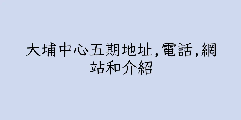 香港大埔中心五期地址,電話,網站和介紹