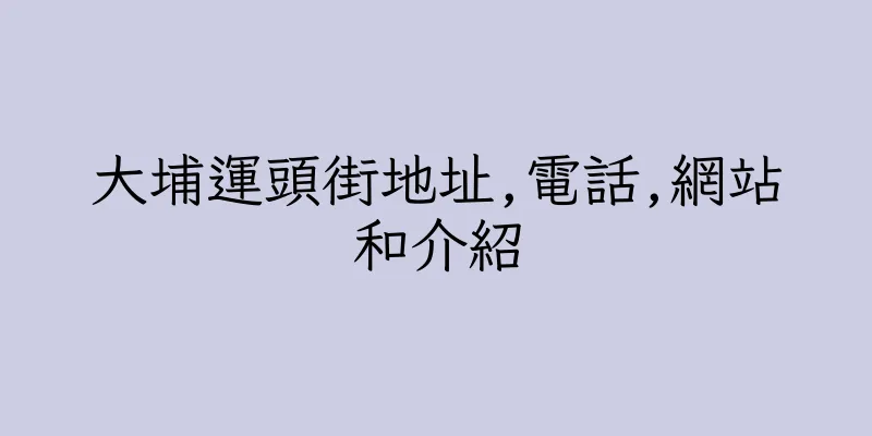 香港大埔運頭街地址,電話,網站和介紹