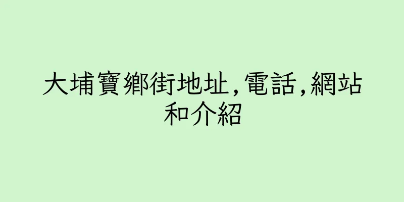 香港大埔寶鄉街地址,電話,網站和介紹