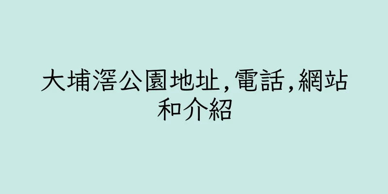 香港大埔滘公園地址,電話,網站和介紹