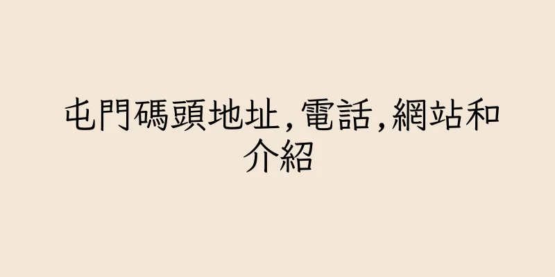 香港屯門碼頭地址,電話,網站和介紹