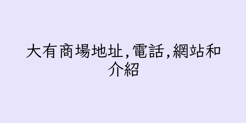香港大有商場地址,電話,網站和介紹