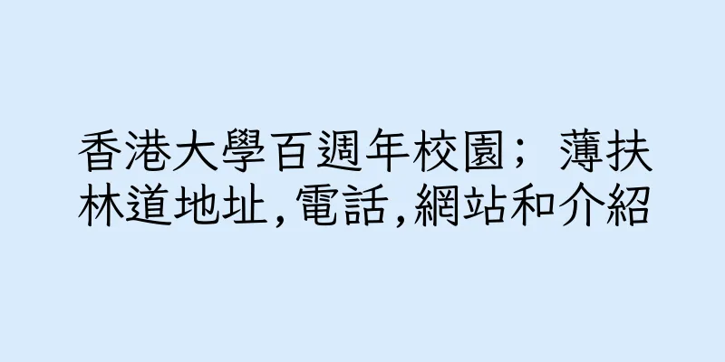 香港大學百週年校園; 薄扶林道地址,電話,網站和介紹