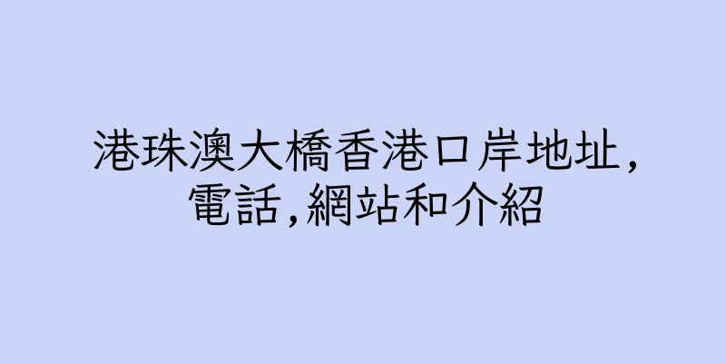 香港港珠澳大橋香港口岸地址,電話,網站和介紹