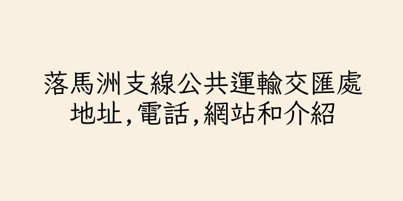 香港落馬洲支線公共運輸交匯處地址,電話,網站和介紹