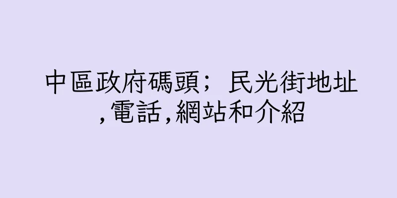 香港中區政府碼頭; 民光街地址,電話,網站和介紹