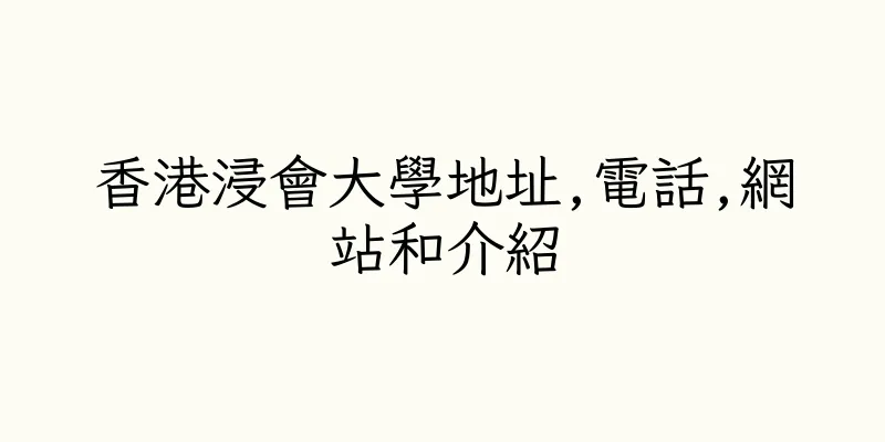 香港浸會大學地址,電話,網站和介紹