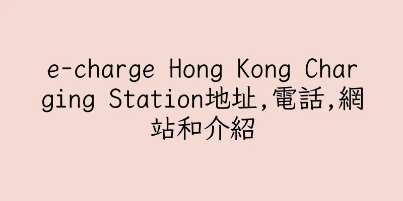 香港e-charge Hong Kong Charging Station地址,電話,網站和介紹