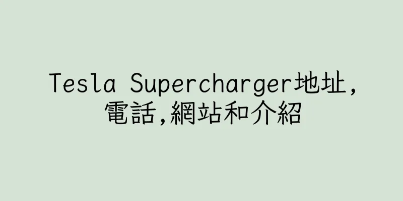 香港Tesla Supercharger地址,電話,網站和介紹