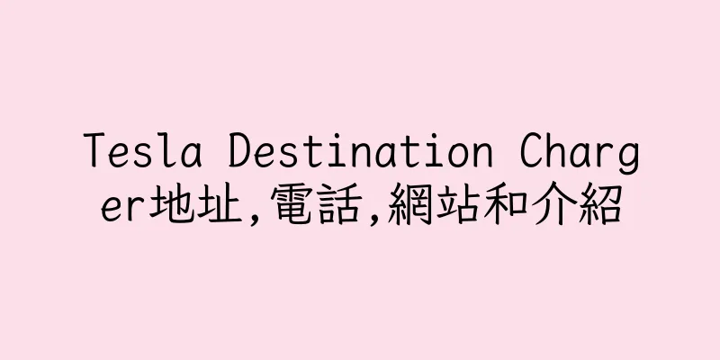 香港Tesla Destination Charger地址,電話,網站和介紹