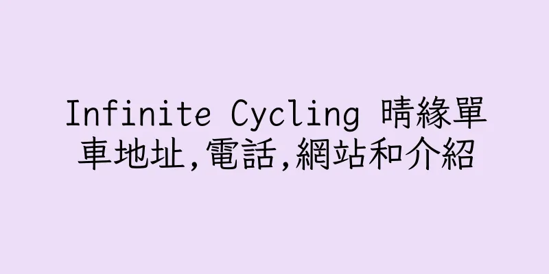 香港Infinite Cycling 晴緣單車地址,電話,網站和介紹