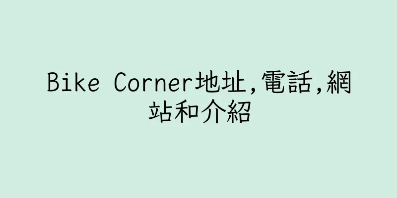 香港Bike Corner地址,電話,網站和介紹