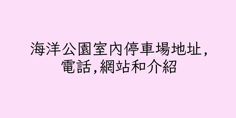 香港海洋公園室內停車場地址,電話,網站和介紹