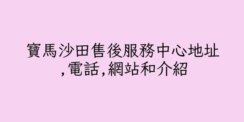 香港寶馬沙田售後服務中心地址,電話,網站和介紹