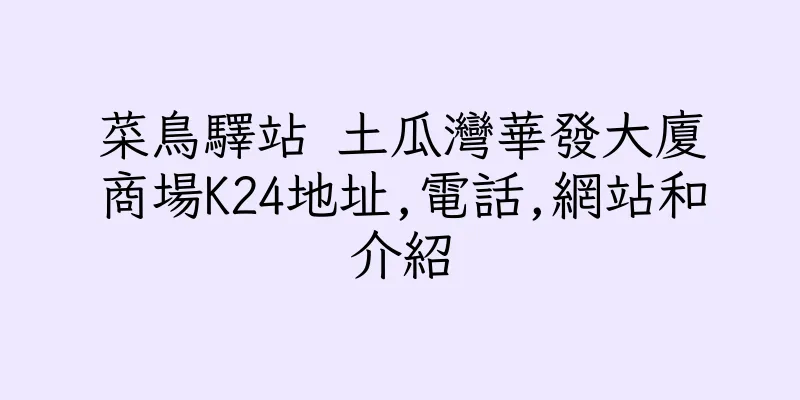 香港菜鳥驛站 土瓜灣華發大廈商場K24地址,電話,網站和介紹