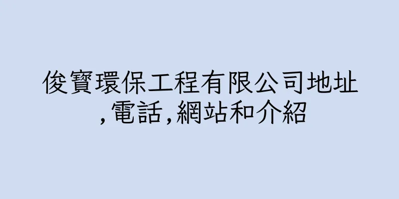 香港俊寳環保工程有限公司地址,電話,網站和介紹