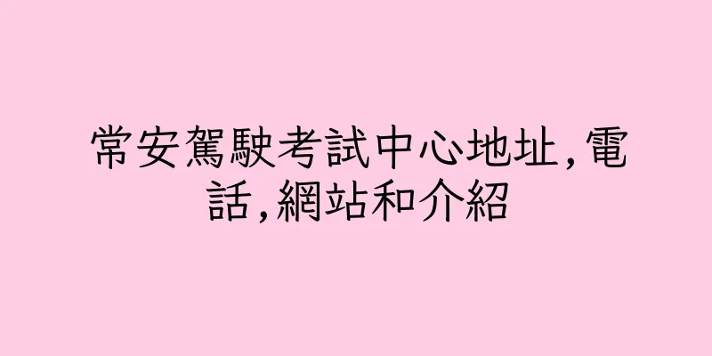 香港常安駕駛考試中心地址,電話,網站和介紹