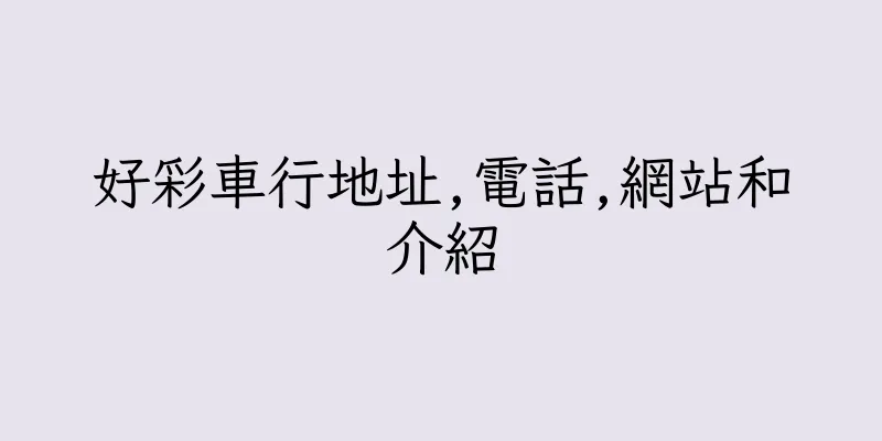 香港好彩車行地址,電話,網站和介紹