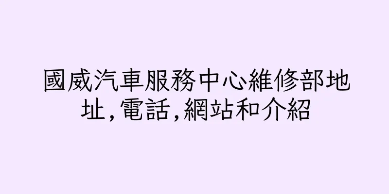 香港國威汽車服務中心維修部地址,電話,網站和介紹