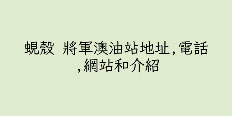 香港蜆殼 將軍澳油站地址,電話,網站和介紹
