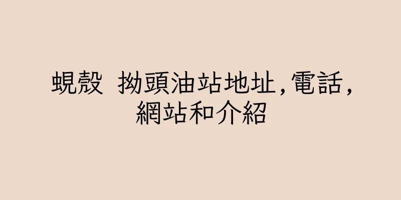 香港蜆殼 拗頭油站地址,電話,網站和介紹