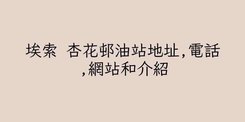 香港埃索 杏花邨油站地址,電話,網站和介紹