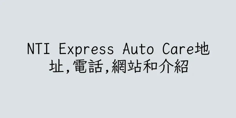 香港NTI Express Auto Care地址,電話,網站和介紹