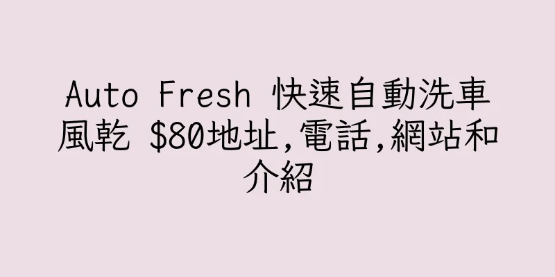 香港Auto Fresh 快速自動洗車風乾 $80地址,電話,網站和介紹