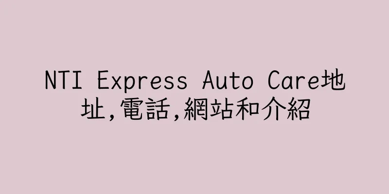 香港NTI Express Auto Care地址,電話,網站和介紹