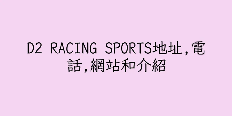 香港D2 RACING SPORTS地址,電話,網站和介紹