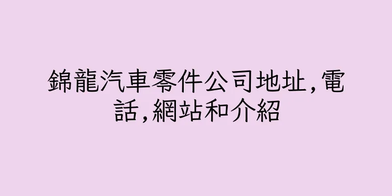 香港錦龍汽車零件公司地址,電話,網站和介紹