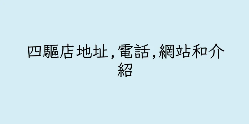 香港四驅店地址,電話,網站和介紹