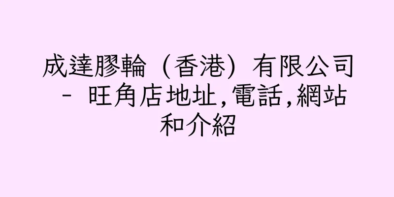香港成達膠輪 (香港) 有限公司 - 旺角店地址,電話,網站和介紹