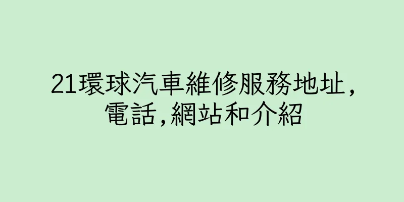 香港21環球汽車維修服務地址,電話,網站和介紹