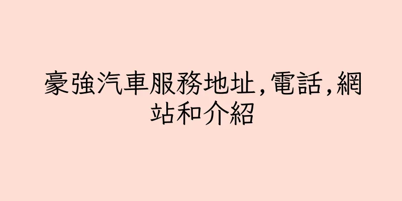 香港豪強汽車服務地址,電話,網站和介紹