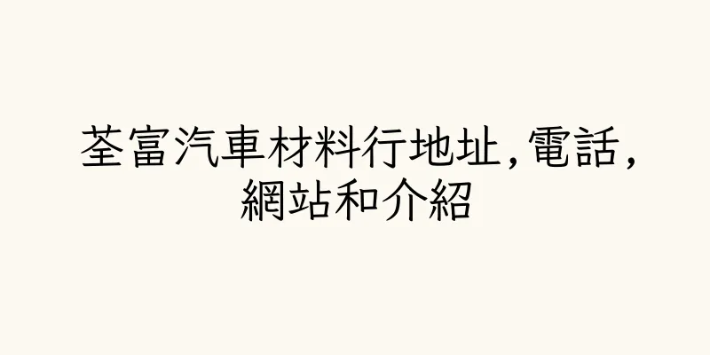 香港荃富汽車材料行地址,電話,網站和介紹