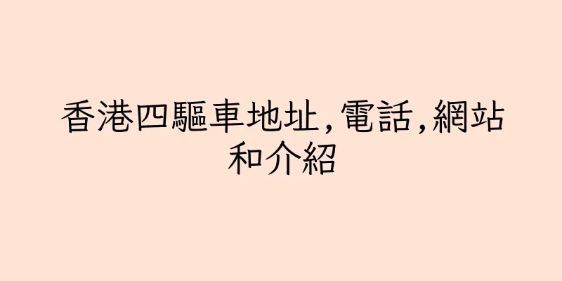 香港四驅車地址,電話,網站和介紹