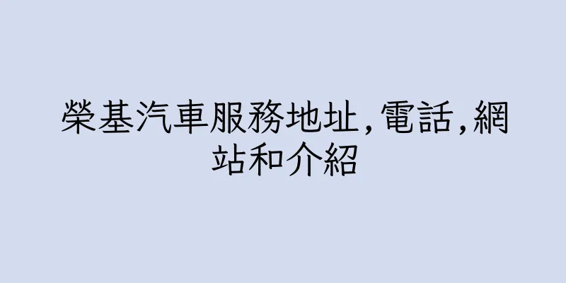 香港榮基汽車服務地址,電話,網站和介紹