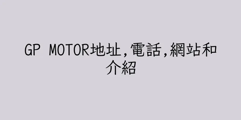 香港GP MOTOR地址,電話,網站和介紹