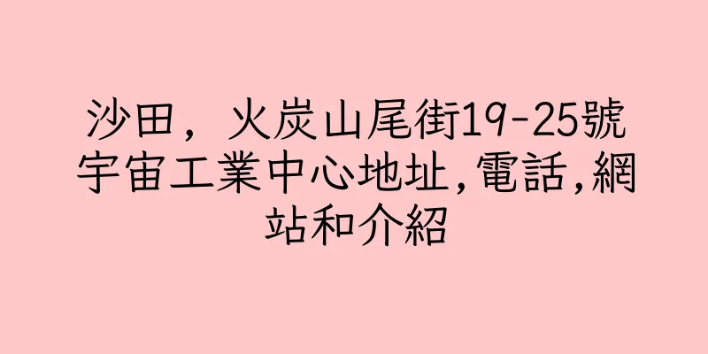 香港沙田, 火炭山尾街19-25號宇宙工業中心地址,電話,網站和介紹
