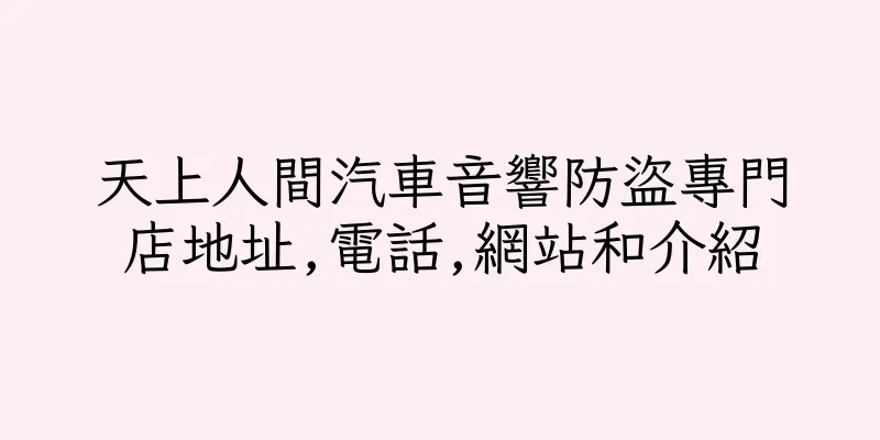 香港天上人間汽車音響防盜專門店地址,電話,網站和介紹
