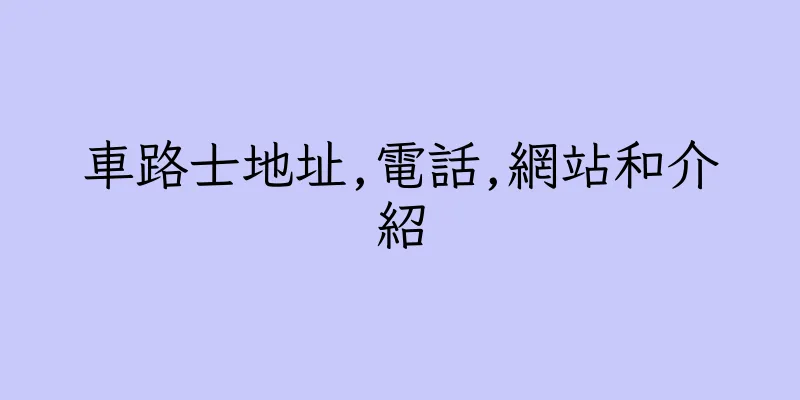 香港車路士地址,電話,網站和介紹