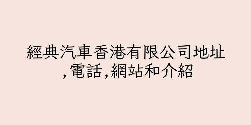 香港經典汽車香港有限公司地址,電話,網站和介紹