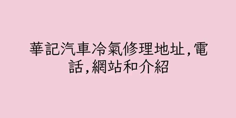 香港華記汽車冷氣修理地址,電話,網站和介紹