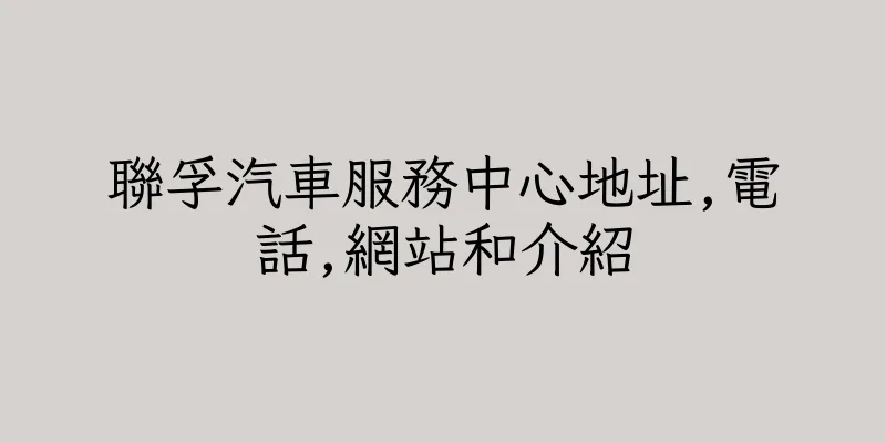香港聯孚汽車服務中心地址,電話,網站和介紹