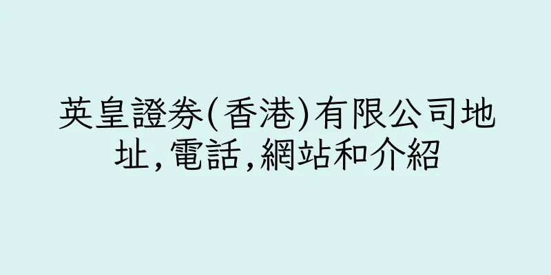 香港英皇證券(香港)有限公司地址,電話,網站和介紹