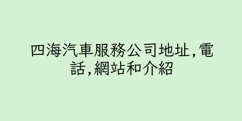 香港四海汽車服務公司地址,電話,網站和介紹