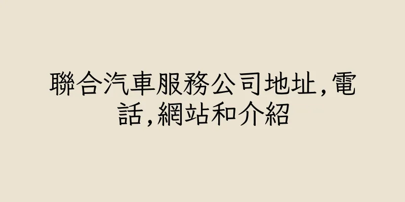 香港聯合汽車服務公司地址,電話,網站和介紹
