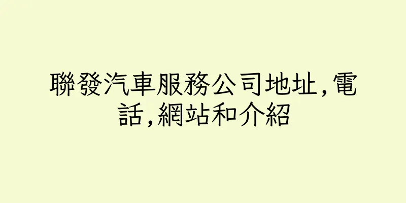 香港聯發汽車服務公司地址,電話,網站和介紹